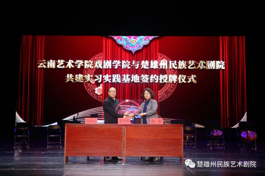 云南艺术学院戏剧学院与楚雄州民族艺术剧院共建实习实践基地